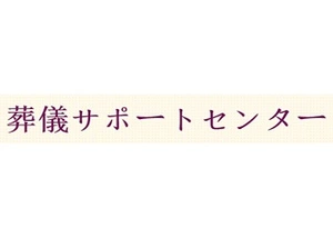 葬儀サポートセンター 葬儀社写真