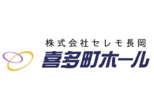 セレモ長岡 葬儀社写真