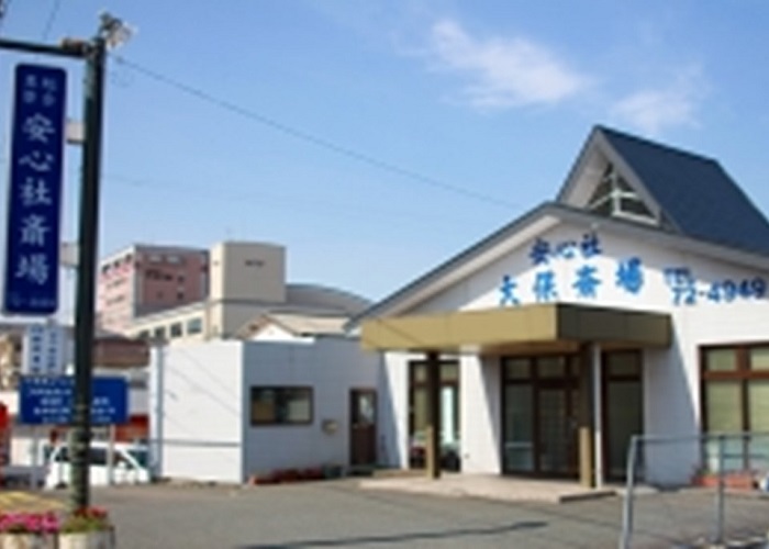 安心社斎場