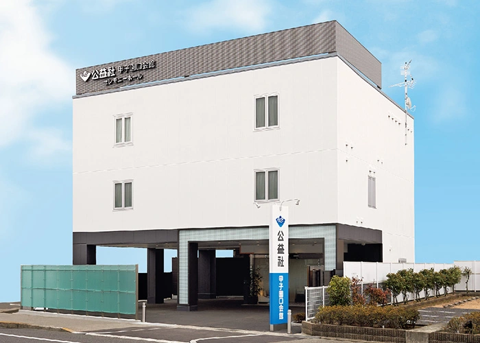 公益社 甲子園口会館 写真