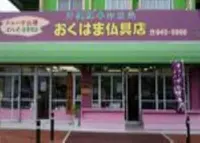 おくはま仏具店