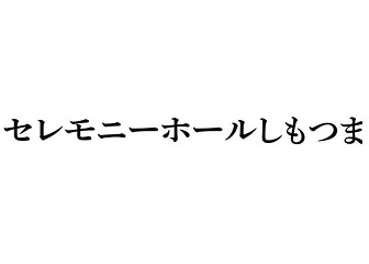 セレモニーホールしもつま