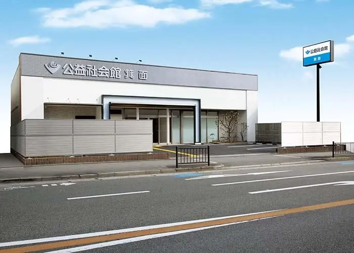 公益社会館 箕面 写真