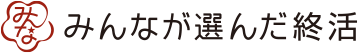 みんなが選んだ終活